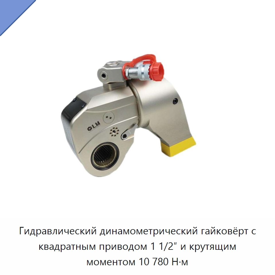 Гидравлический динамометрический гайковёрт с квадратным приводом 1 1/2″ и крутящим моментом 10 780 Н·м — Специальный гидравлический инструмент