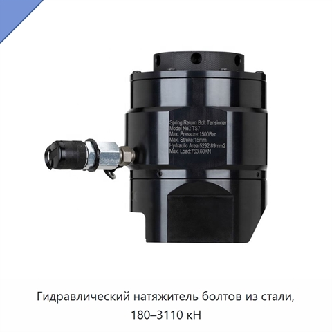 Гидравлический натяжитель болтов из стали, 180–3110 кН