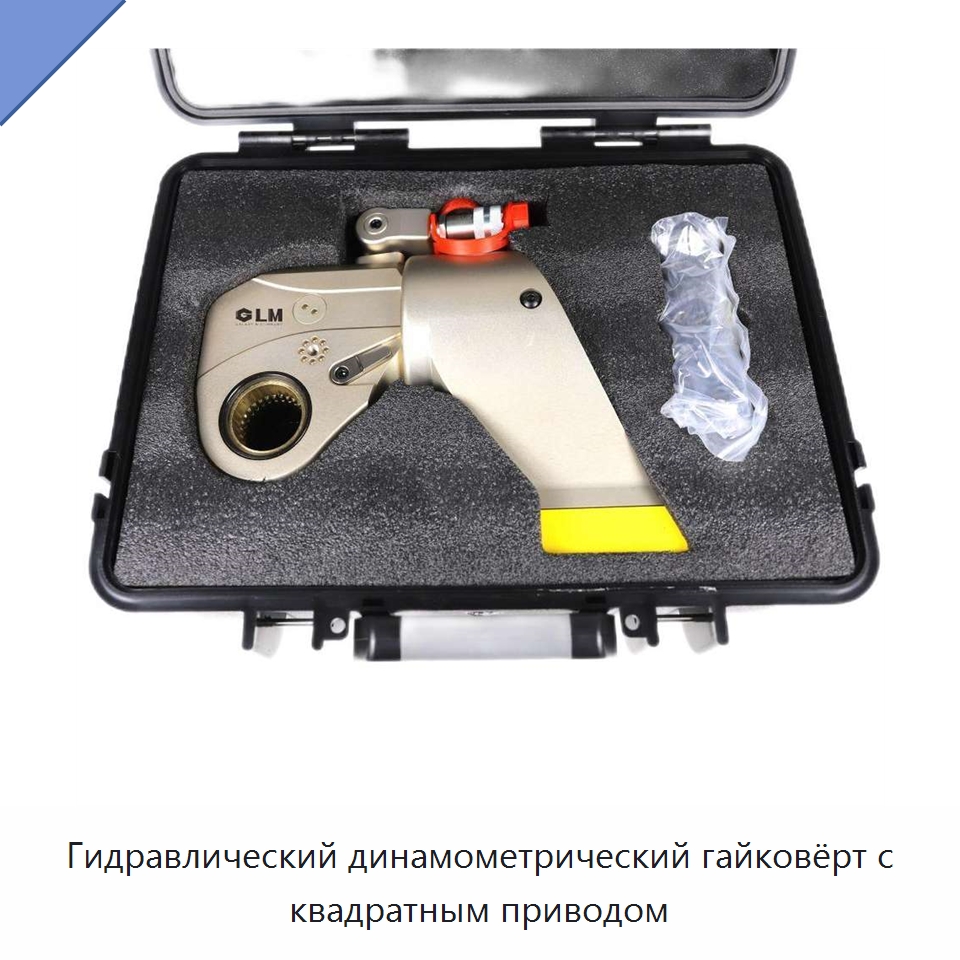 Гидравлический динамометрический гайковёрт с квадратным приводом — Специальный гидравлический инструмент