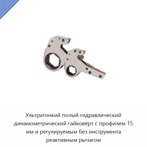 Ультратонкий полый гидравлический динамометрический гайковёрт с профилем 15 мм и регулируемым без инструмента реактивным рычагом