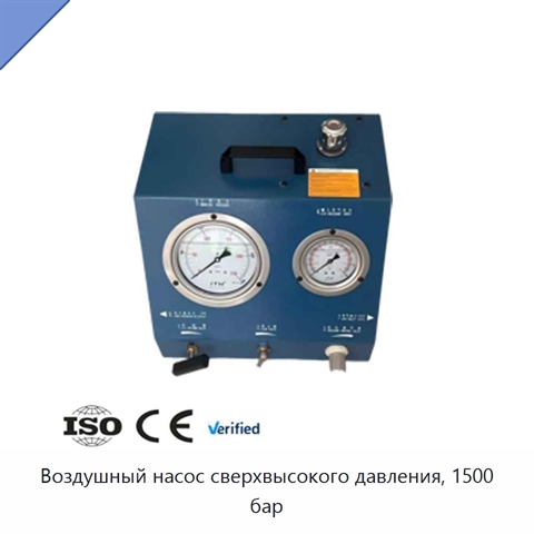 Воздушный насос сверхвысокого давления, 1500 бар