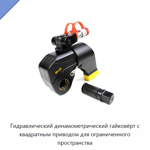 Гидравлический динамометрический гайковёрт с квадратным приводом для ограниченного пространства