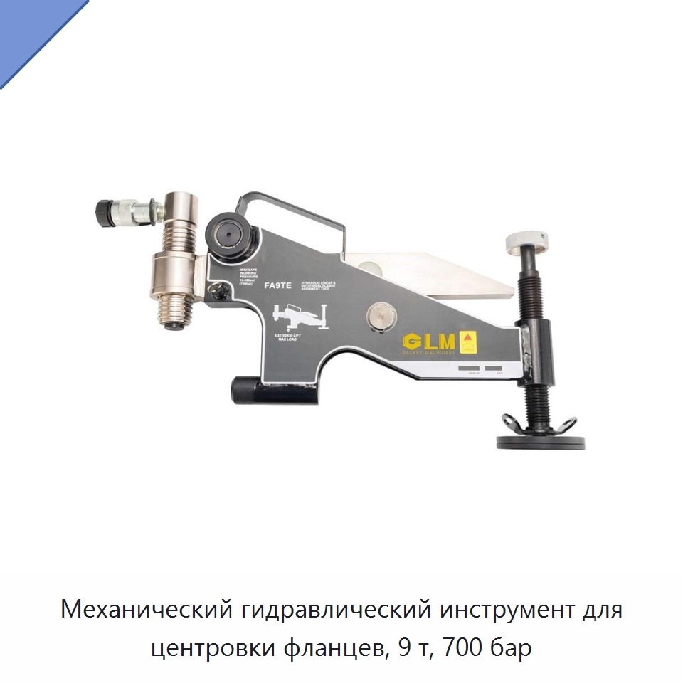 Механический гидравлический инструмент для центровки фланцев, 9 т, 700 бар — Специальный гидравлический инструмент