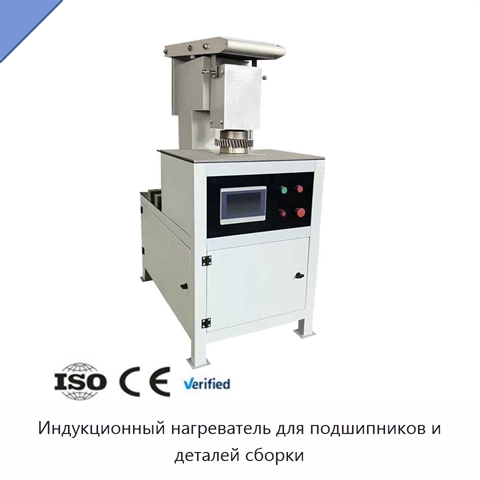 Индукционный нагреватель для подшипников и деталей сборки