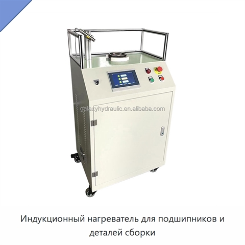 Индукционный нагреватель для подшипников и деталей сборки