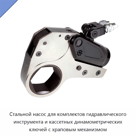 Стальной насос для комплектов гидравлического инструмента и кассетных динамометрических ключей с храповым механизмом