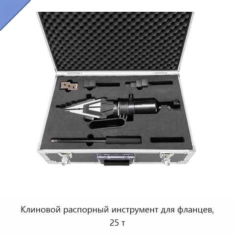 Клиновой распорный инструмент для фланцев, 25 т