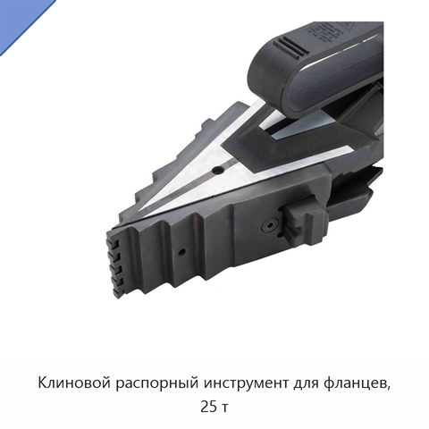 Клиновой распорный инструмент для фланцев, 25 т