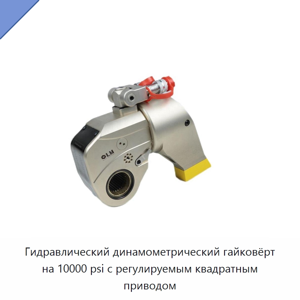 Гидравлический динамометрический гайковёрт на 10000 psi с регулируемым квадратным приводом — Специальный гидравлический инструмент