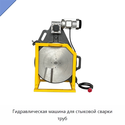 Гидравлическая машина для стыковой сварки труб