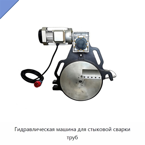 Гидравлическая машина для стыковой сварки труб