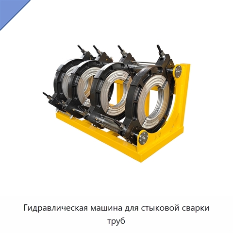 Гидравлическая машина для стыковой сварки труб
