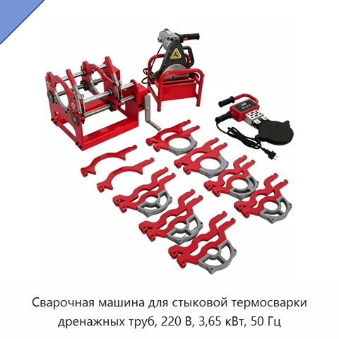 Сварочная машина для стыковой термосварки дренажных труб, 220 В, 3,65 кВт, 50 Гц