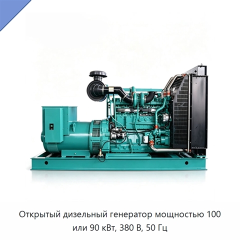 Открытый дизельный генератор мощностью 100 или 90 кВт, 380 В, 50 Гц