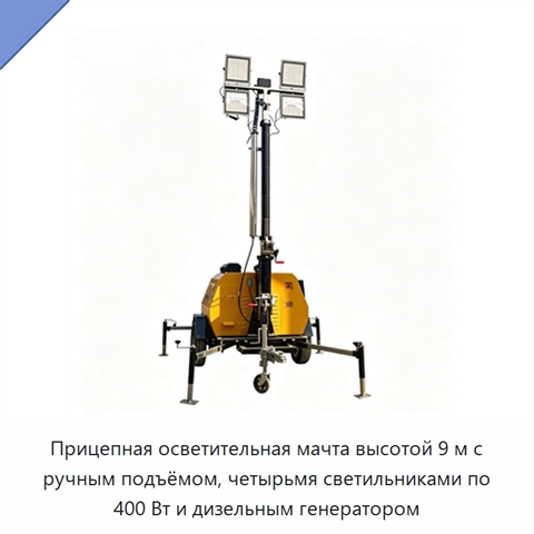 Прицепная осветительная мачта высотой 9 м с ручным подъёмом, четырьмя светильниками по 400 Вт и дизельным генератором
