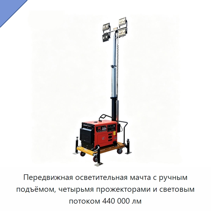 Передвижная осветительная мачта с ручным подъёмом, четырьмя прожекторами и световым потоком 440 000 лм — Генерация электроэнергии