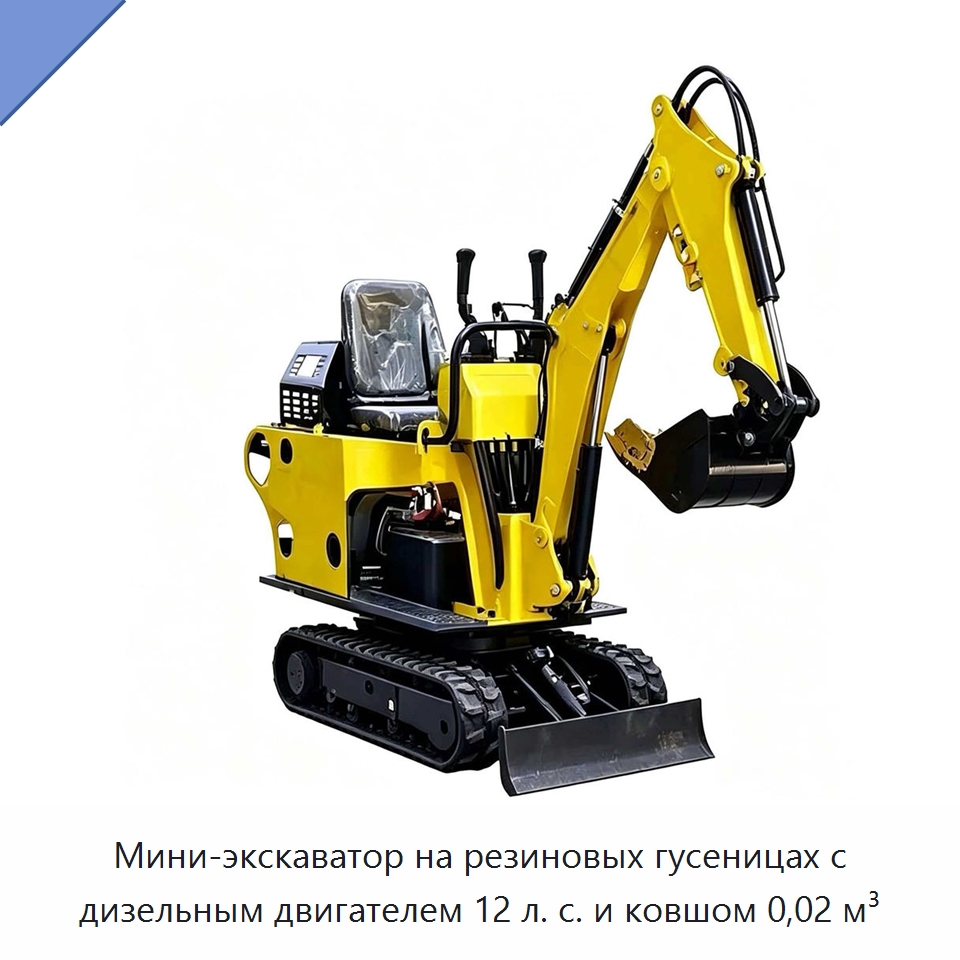 Мини-экскаватор на резиновых гусеницах с дизельным двигателем 12 л. с. и ковшом 0,02 м³ — Землеройная техника