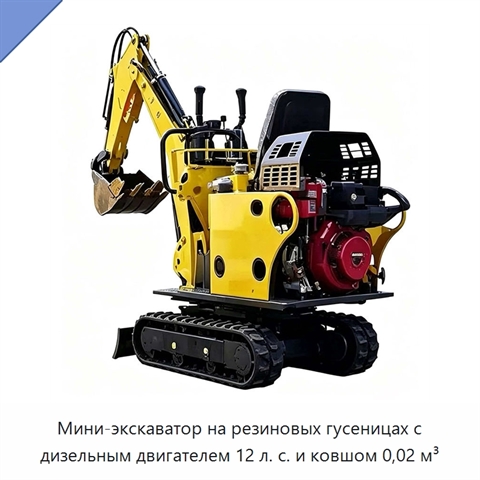 Мини-экскаватор на резиновых гусеницах с дизельным двигателем 12 л. с. и ковшом 0,02 м³