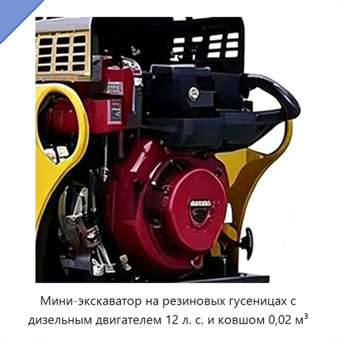 Мини-экскаватор на резиновых гусеницах с дизельным двигателем 12 л. с. и ковшом 0,02 м³