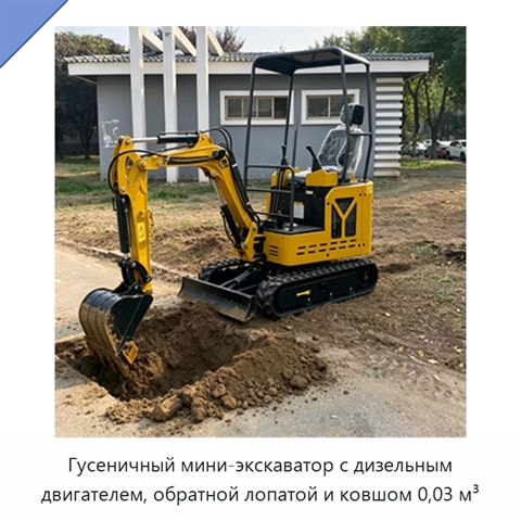 Гусеничный мини-экскаватор с дизельным двигателем, обратной лопатой и ковшом 0,03 м³