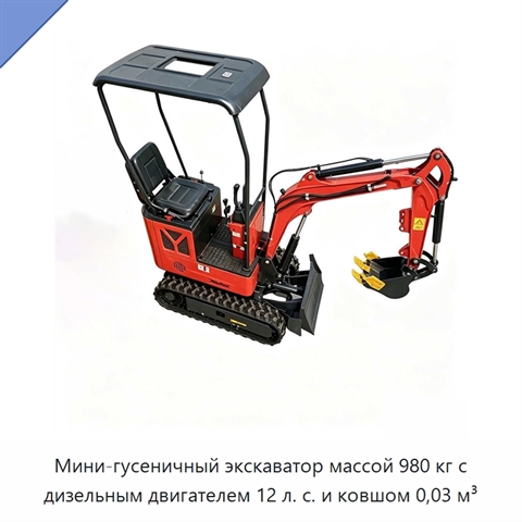 Мини-гусеничный экскаватор массой 980 кг с дизельным двигателем 12 л. с. и ковшом 0,03 м³