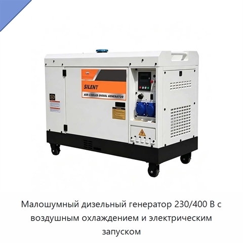 Малошумный дизельный генератор 230/400 В с воздушным охлаждением и электрическим запуском