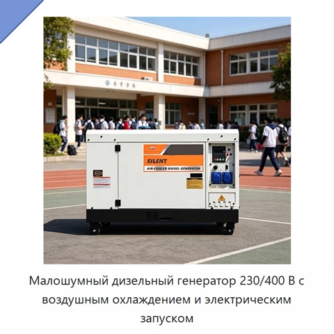 Малошумный дизельный генератор 230/400 В с воздушным охлаждением и электрическим запуском