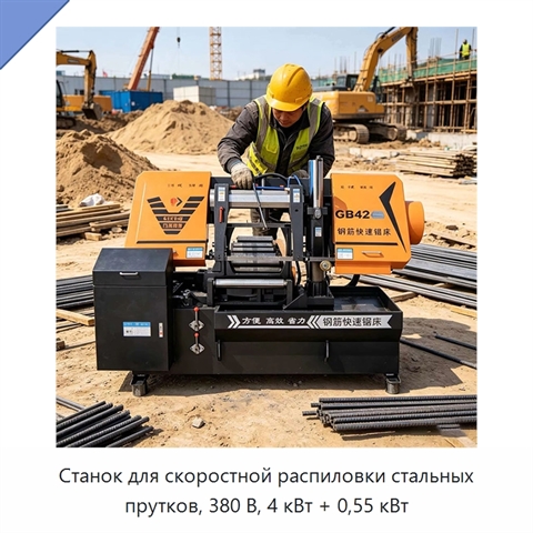 Станок для скоростной распиловки стальных прутков, 380 В, 4 кВт + 0,55 кВт