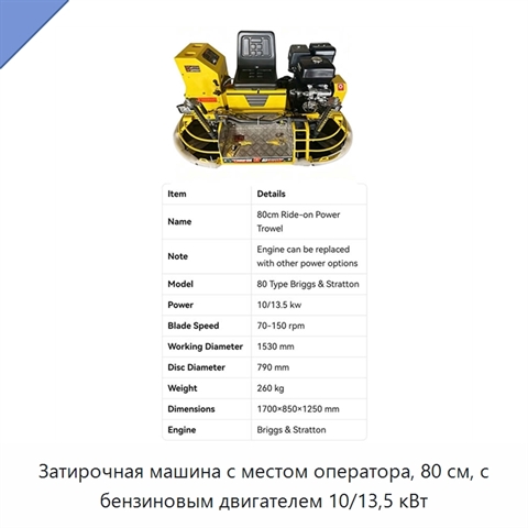 Затирочная машина с местом оператора, 80 см, с бензиновым двигателем 10/13,5 кВт