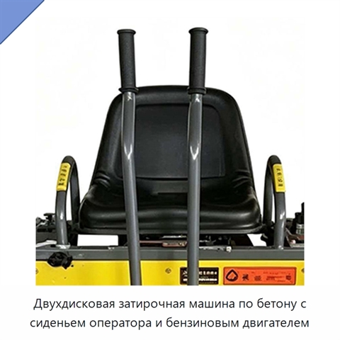 Двухдисковая затирочная машина по бетону с сиденьем оператора и бензиновым двигателем