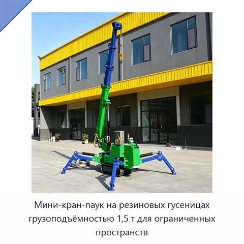Мини-кран-паук на резиновых гусеницах грузоподъёмностью 1,5 т для ограниченных пространств