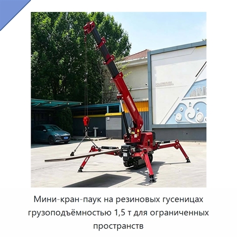 Мини-кран-паук на резиновых гусеницах грузоподъёмностью 1,5 т для ограниченных пространств