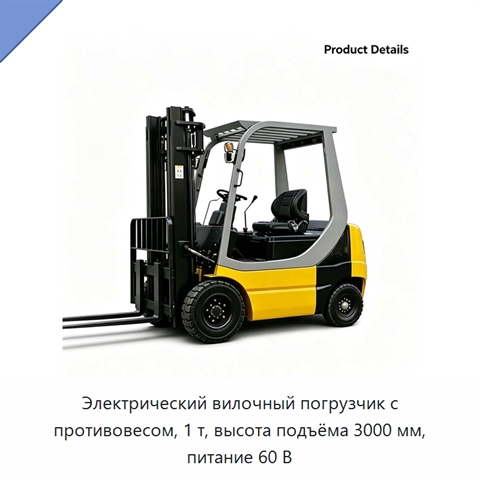Электрический вилочный погрузчик с противовесом, 1 т, высота подъёма 3000 мм, питание 60 В