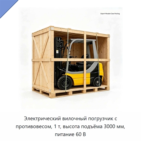 Электрический вилочный погрузчик с противовесом, 1 т, высота подъёма 3000 мм, питание 60 В