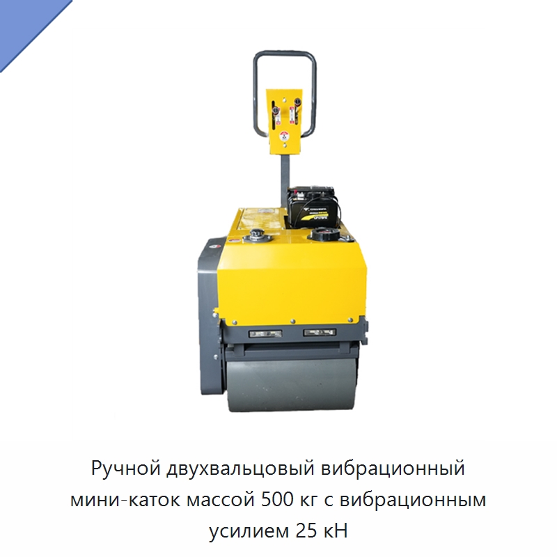 Ручной двухвальцовый вибрационный мини-каток массой 500 кг с вибрационным усилием 25 кН — Дорожная техника