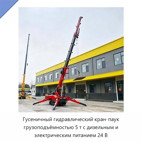 Гусеничный гидравлический кран-паук грузоподъёмностью 5 т с дизельным и электрическим питанием 24 В