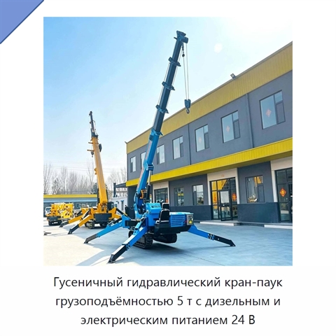 Гусеничный гидравлический кран-паук грузоподъёмностью 5 т с дизельным и электрическим питанием 24 В