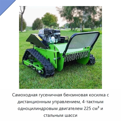 Самоходная гусеничная бензиновая косилка с дистанционным управлением, 4-тактным одноцилиндровым двигателем 225 см³ и стальным шасси