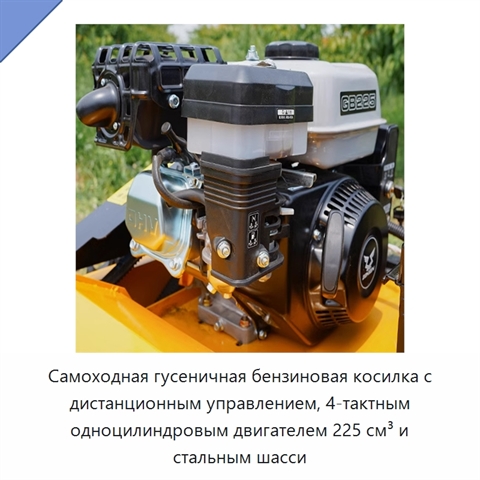 Самоходная гусеничная бензиновая косилка с дистанционным управлением, 4-тактным одноцилиндровым двигателем 225 см³ и стальным шасси