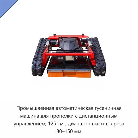 Промышленная автоматическая гусеничная машина для прополки с дистанционным управлением, 125 см³, диапазон высоты среза 30–150 мм