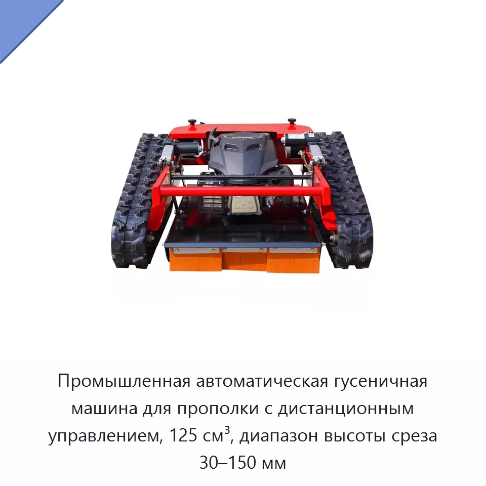 Промышленная автоматическая гусеничная машина для прополки с дистанционным управлением, 125 см³, диапазон высоты среза 30–150 мм — Газонокосилки
