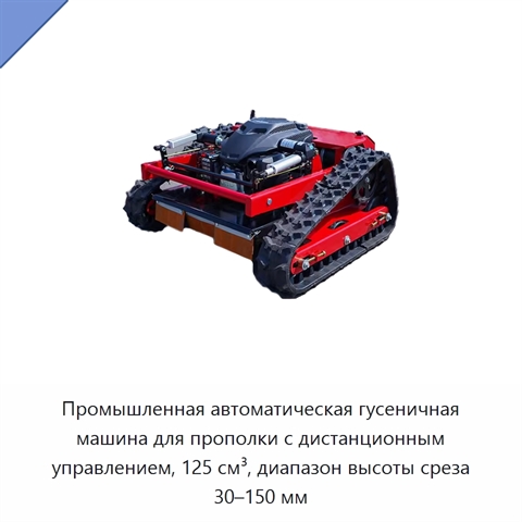 Промышленная автоматическая гусеничная машина для прополки с дистанционным управлением, 125 см³, диапазон высоты среза 30–150 мм
