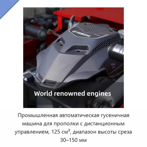 Промышленная автоматическая гусеничная машина для прополки с дистанционным управлением, 125 см³, диапазон высоты среза 30–150 мм