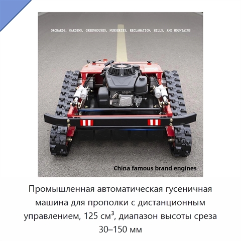 Промышленная автоматическая гусеничная машина для прополки с дистанционным управлением, 125 см³, диапазон высоты среза 30–150 мм