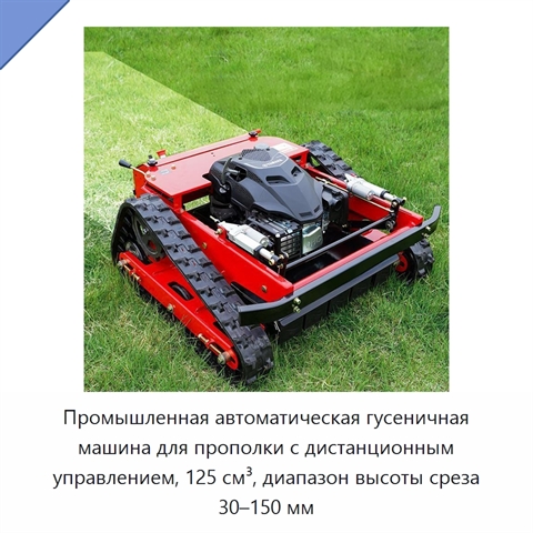 Промышленная автоматическая гусеничная машина для прополки с дистанционным управлением, 125 см³, диапазон высоты среза 30–150 мм