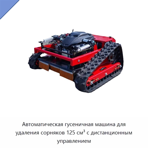 Автоматическая гусеничная машина для удаления сорняков 125 см³ с дистанционным управлением