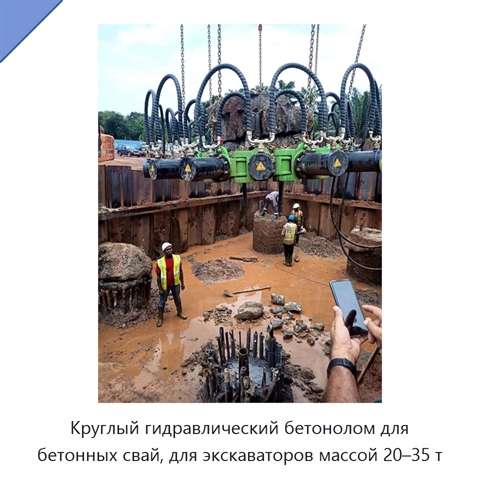 Круглый гидравлический бетонолом для бетонных свай, для экскаваторов массой 20–35 т