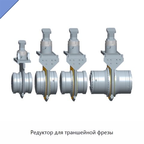 Редуктор для траншейной фрезы