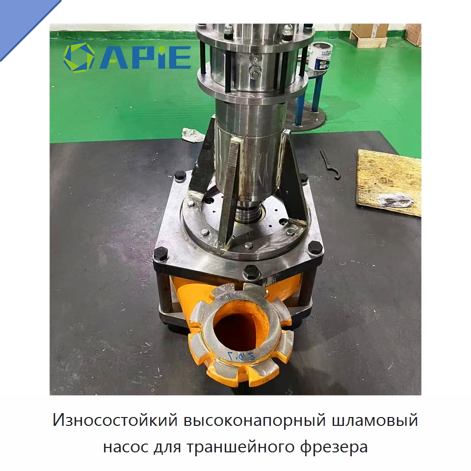 Износостойкий высоконапорный шламовый насос для траншейного фрезера — Запчасти для строительной техники