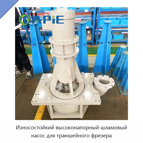 Износостойкий высоконапорный шламовый насос для траншейного фрезера